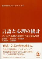 言語と心理の統計 ことばと行動の確率モデルによる分析 統計科学のフロンティア