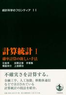 確率計算の新しい手法 統計科学のフロンティア