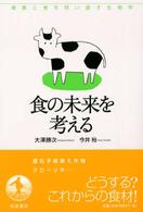 食の未来を考える 健康と食を問い直す生物学