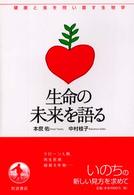 生命の未来を語る 健康と食を問い直す生物学