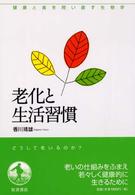 老化と生活習慣 健康と食を問い直す生物学