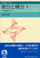 初等関数を中心に 1 微分と積分 現代数学への入門