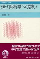 現代解析学への誘い 現代数学への入門