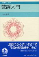 数論入門 現代数学への入門