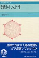 幾何入門 現代数学への入門