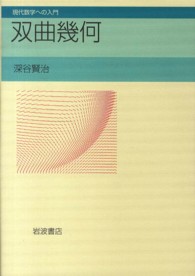 双曲幾何 現代数学への入門