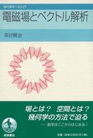 電磁場とベクトル解析 現代数学への入門