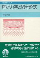 解析力学と微分形式 現代数学への入門