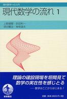 現代数学の流れ 1 現代数学への入門