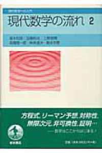 現代数学の流れ 2 現代数学への入門