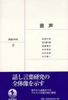 音声 言語の科学 / 大津由紀雄 [ほか] 編