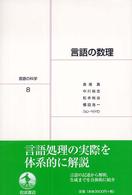 言語の数理 言語の科学 / 大津由紀雄 [ほか] 編