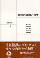 言語の獲得と喪失 言語の科学 / 大津由紀雄 [ほか] 編