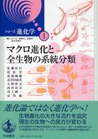 マクロ進化と全生物の系統分類 シリーズ進化学