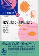 化学進化・細胞進化 シリーズ進化学