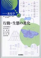 行動・生態の進化 シリーズ進化学 ; 6