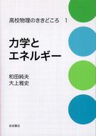 力学とエネルギー 高校物理のききどころ ; 1