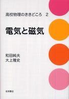 電気と磁気 高校物理のききどころ ; 2