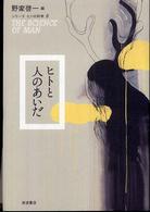 ヒトと人のあいだ シリーズヒトの科学 ; 6