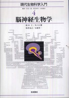 脳神経生物学 現代生物科学入門 / 浅島誠, 黒岩常祥, 小原雄治編 ; 4