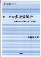 カーネル多変量解析 非線形データ解析の新しい展開 確率と情報の科学 / 甘利俊一, 麻生英樹, 伊庭幸人編