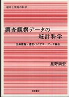 調査観察データの統計科学 因果推論・選択バイアス・データ融合 確率と情報の科学 / 甘利俊一, 麻生英樹, 伊庭幸人編