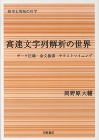 高速文字列解析の世界 データ圧縮・全文検索・テキストマイニング 確率と情報の科学 / 甘利俊一, 麻生英樹, 伊庭幸人編