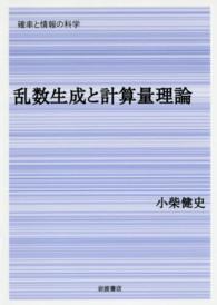 乱数生成と計算量理論 確率と情報の科学 / 甘利俊一, 麻生英樹, 伊庭幸人編