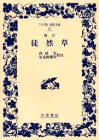 徒然草