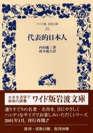 代表的日本人 ワイド版岩波文庫