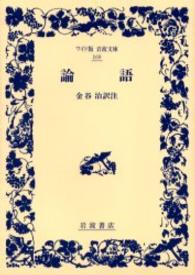 論語 ﾜｲﾄﾞ版岩波文庫 ; 169