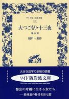 大つごもり・十三夜 他五篇 ワイド版岩波文庫