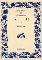 告白 下 ワイド版岩波文庫