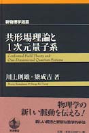 共形場理論と1次元量子系 新物理学選書