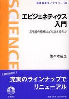 エピジェネティクス入門 三毛猫の模様はどう決まるのか 岩波科学ライブラリー