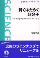 賢くはたらく超分子 シャボン玉から未来のナノマシンまで 岩波科学ライブラリー ; 103