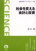 社会を変える会計と投資 岩波科学ライブラリー ; 106