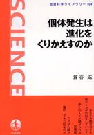 個体発生は進化をくりかえすのか 岩波科学ライブラリー ; 108