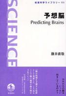 予想脳 Predicting brains 岩波科学ライブラリー ; 111