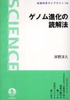 ゲノム進化の読解法 岩波科学ライブラリー ; 116
