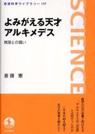 よみがえる天才アルキメデス 無限との闘い 岩波科学ライブラリー ; 117