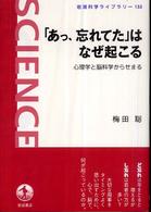 ｢あっ､忘れてた｣はなぜ起こる 心理学と脳科学からせまる 岩波科学ﾗｲﾌﾞﾗﾘｰ ; 133