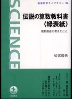 伝説の算数教科書「緑表紙」 塩野直道の考えたこと 岩波科学ライブラリー ; 135