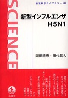 新型インフルエンザH5N1 岩波科学ライブラリー ; 139