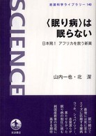 「眠り病」は眠らない 日本発!アフリカを救う新薬 岩波科学ライブラリー ; 140