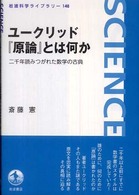 ユークリッド『原論』とは何か 二千年読みつがれた数学の古典 岩波科学ライブラリー ; 148