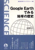 Google Earthでみる地球の歴史 岩波科学ライブラリー