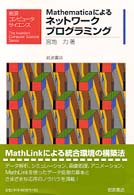 Mathematicaによるネットワークプログラミング 岩波コンピュータサイエンス