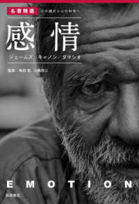 感情 ジェームズ/キャノン/ダマシオ 名著精選 : 心の謎から心の科学へ
