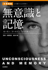 無意識と記憶 ゼーモン/ゴールトン/シャクター 名著精選 : 心の謎から心の科学へ